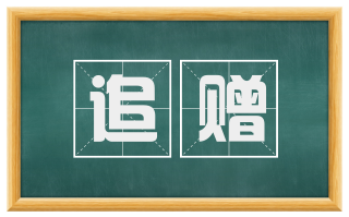 追赠