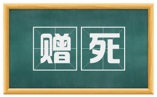 赠死