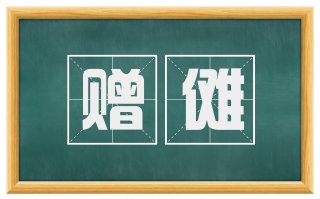 赠傩