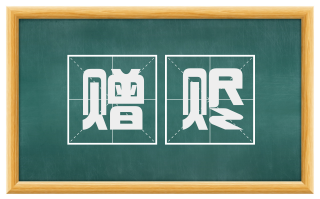 赠赆