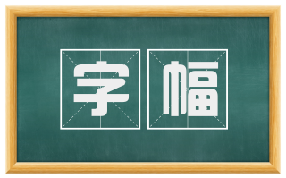 字幅