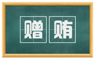 赠贿