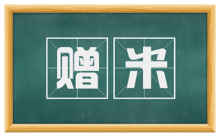赠米