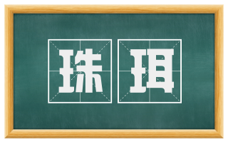 珠珥