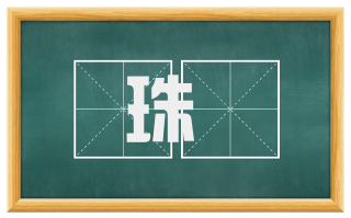 珠璠