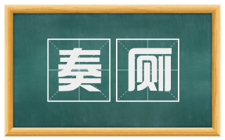 奏厕