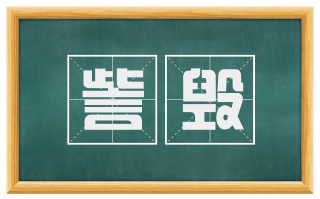 訾毁