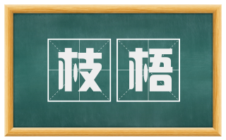 枝梧