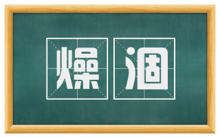 燥涸