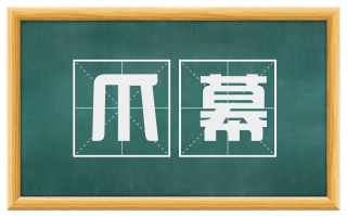 爪幕