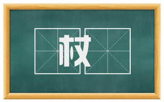 杖筴