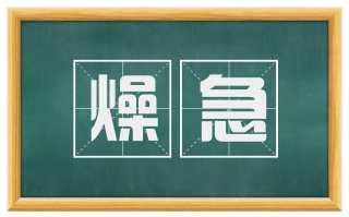 燥急