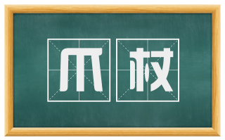 爪杖