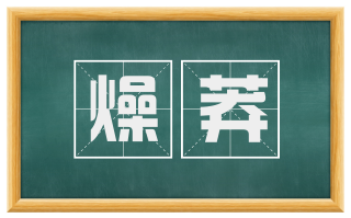 燥莽