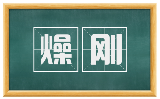 燥刚