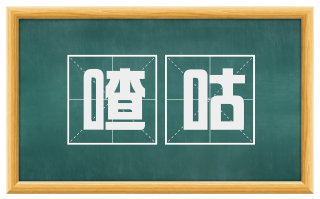 喳咕