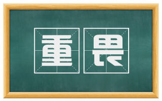 重畏