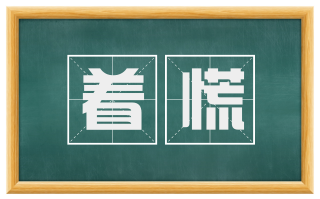 着慌