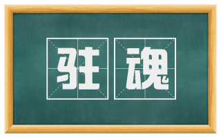 驻魂