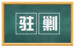 驻剿