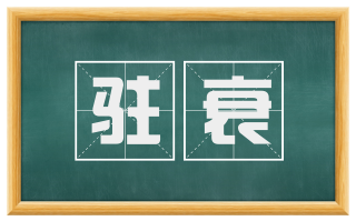 驻衰