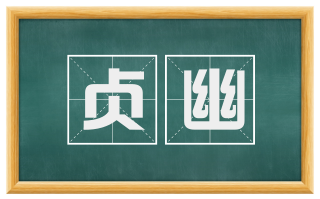 贞幽