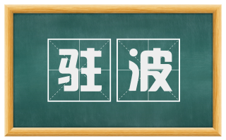 驻波
