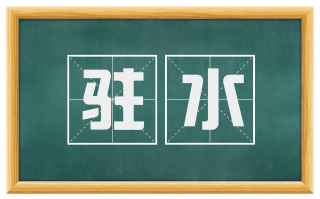 驻水