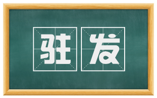 驻发