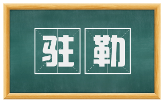 驻勒