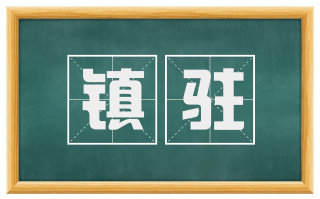 镇驻
