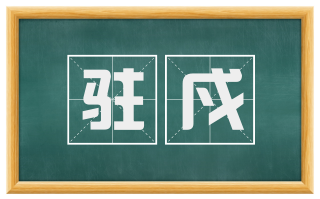 驻戍