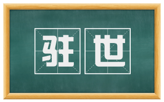 驻世