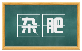 杂肥