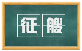 征艘