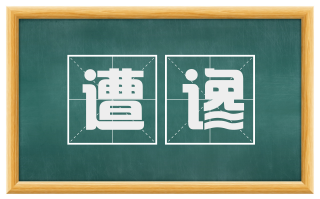 遭谗