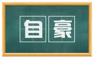 自豪