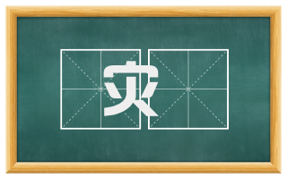 灾燀