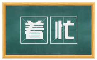 着忙