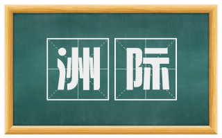 洲际