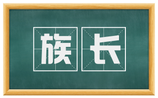 族长