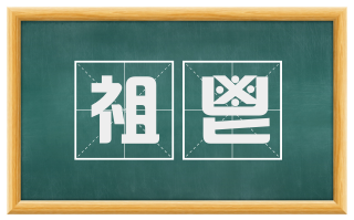 祖鬯