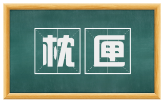 枕匣