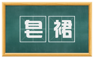 皂裙