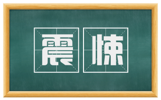 震悚