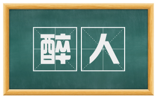 醉人