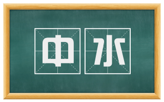 中水