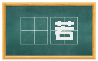 茝若