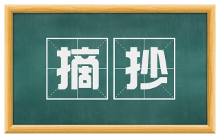 摘抄
