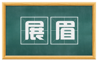 展眉